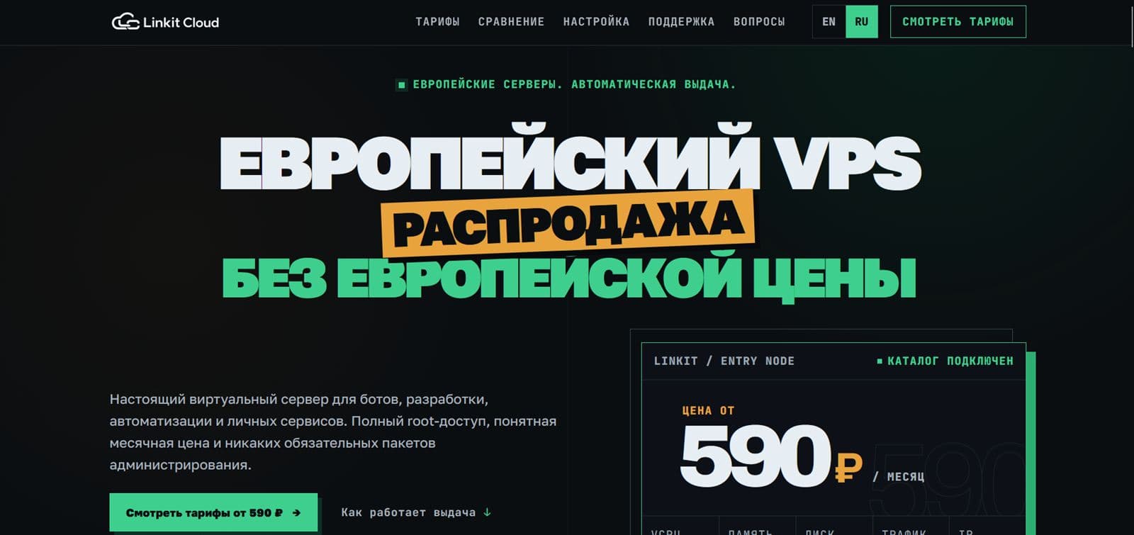 Главный экран сервиса Linkit Cloud с предложением европейского VPS